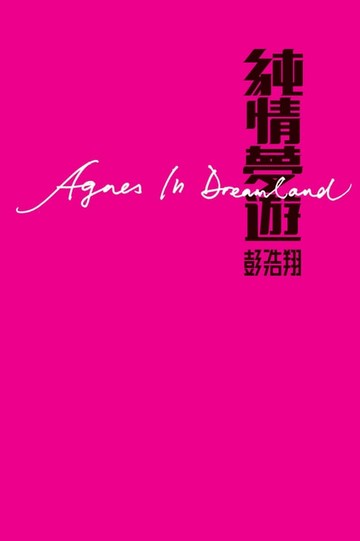 【電子書】純情夢遊