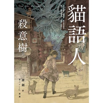 貓語人：殺意樹_Readmoo 讀墨電子書