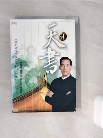 【書寶二手書T9／命理_WIA】天書(1)-財運篇 官訟篇 遠行篇_陳冠宇