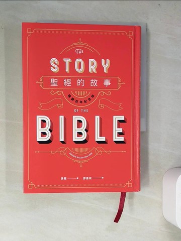【書寶二手書T3／歷史_WY9】聖經的故事（暢銷百年紀念版）_房龍,  鄧嘉宛