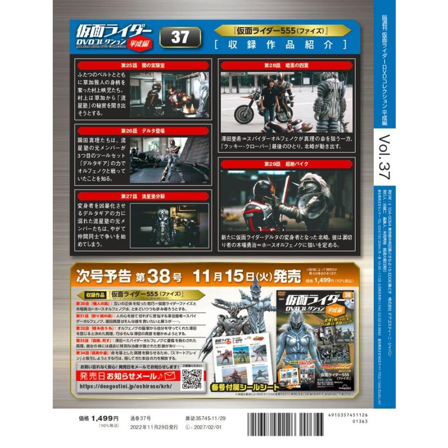 仮面ライダーDVDコレクション平成編 37号 (仮面ライダー555 第25話〜第29話) [分冊百科] (DVD・シール付)