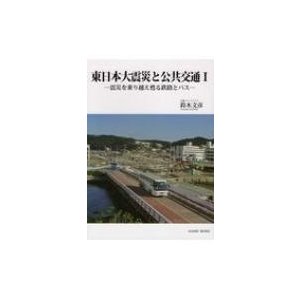 東日本大震災と公共交通