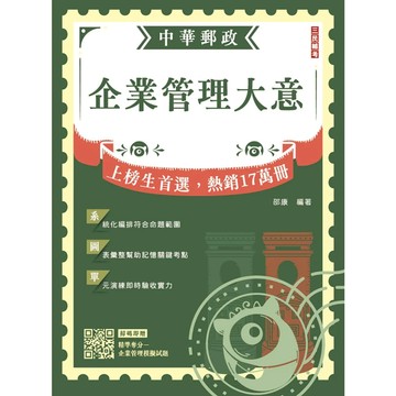 三民輔考-建宏 2026企業管理大意(中華郵政專業職(二)/內勤適用)9786267760178 <建宏書局>