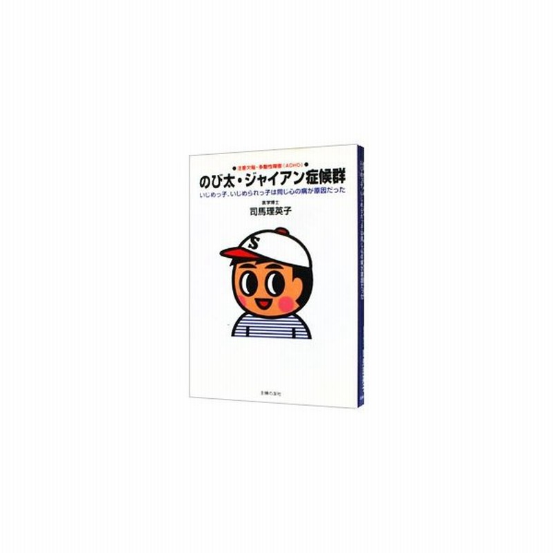 のび太 ジャイアン症候群 ａｄｈｄ 注意欠陥 多動性障害 司馬理英子 通販 Lineポイント最大0 5 Get Lineショッピング