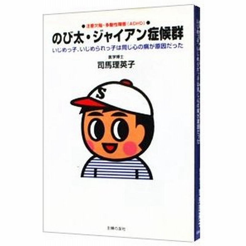 のび太 ジャイアン症候群 ａｄｈｄ 注意欠陥 多動性障害 司馬理英子 通販 Lineポイント最大get Lineショッピング