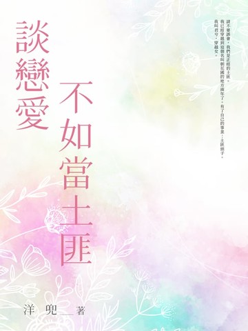 【電子書】談戀愛不如當土匪