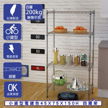 【客尊屋】小資型45X75X150Hcm 電鍍四層架