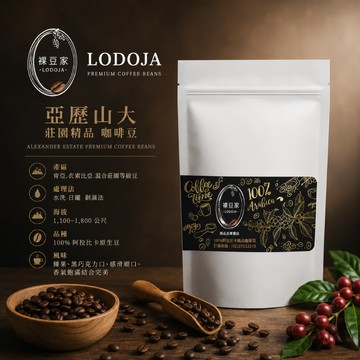【LODOJA 裸豆家】亞歷山大莊園精品咖啡豆1包(454g/包;1磅　中深烘培 接單現烘培 阿拉比卡豆)