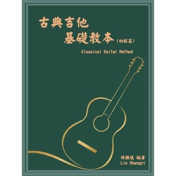 古典吉他基礎教本 初級 古典吉他 初學 入門 基礎教材 林勝儀編著【黃石樂器】
