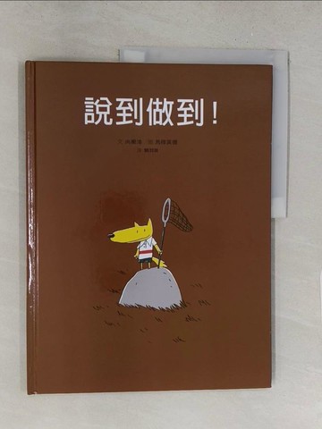 【書寶二手書T1／少年童書_Y2V】說到做到！_尚樂洛