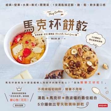 馬克杯餅乾：經典╳堅果╳水果╳美式╳開胃菜，1支湯匙搞定酥、脆、鬆、軟多重口[二手書_良好]