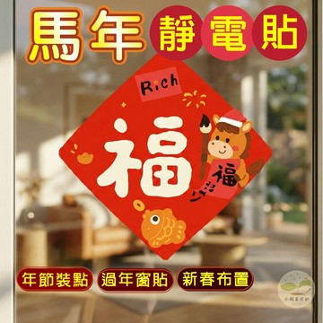 🔥隔日到貨🔥新年佈置 年節裝點 新年壁貼 2026 馬年靜電貼 過年貼紙 新春牆貼 過年窗貼 櫥窗貼 新年快樂 馬年 無