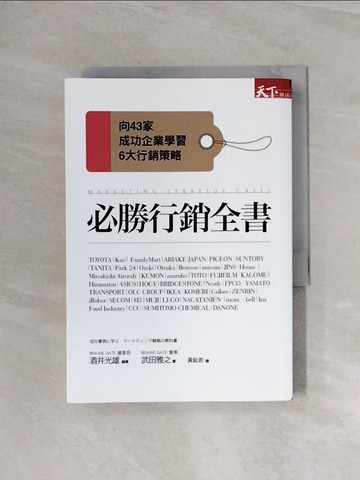 【書寶二手書T8／行銷_WBI】必勝行銷全書：向43家成功企業學習6大行銷戰略_酒井光雄, 武田雅之,  黃紘君