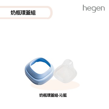 【hegen】小山丘替換奶瓶環蓋組(沁藍) (台灣總代貨源)