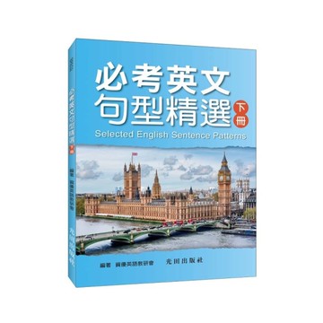 必考英文句型精選(下冊)