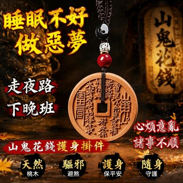 【神明過爐🙏🏻】隔日到貨 山鬼花錢項鏈 山鬼花錢吊墜 桃木吊墜 桃木項鏈 本命年保平安 護身符 鑰匙扣 桃木鑰匙扣