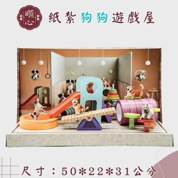 【順心】紙紮狗狗遊戲場 紙紮狗屋 免運 狗狗 狗狗紙紮 寵物紙紮 寵物往生 紙紮飼料 紙紮