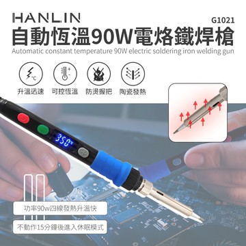 【HANLIN】HANLIN-G1021-90W 自動恆溫90W電烙鐵焊槍