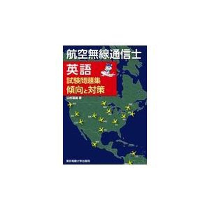 航空無線通信士英語試験問題集傾向と対策/山村嘉雄 | LINEショッピング