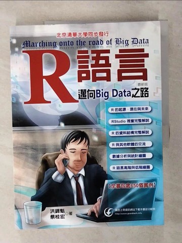 【書寶二手書T7／電腦_T7B】R語言：邁向Big Data之路(最新版)_洪錦魁, 蔡桂宏