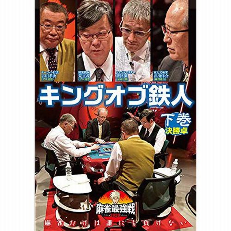 ☆DVD/趣味教養/近代麻雀Presents 麻雀最強戦2020 キングオブ鉄人 下巻 | LINEブランドカタログ