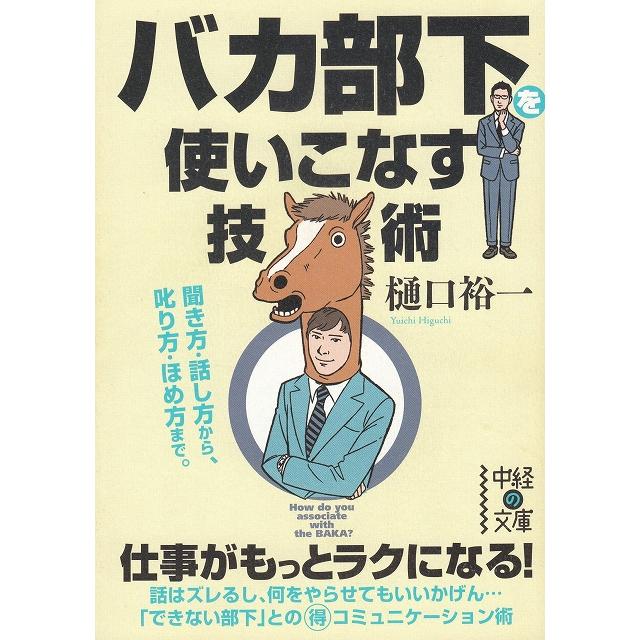 バカ部下を使いこなす技術   樋口裕一 中古　文庫