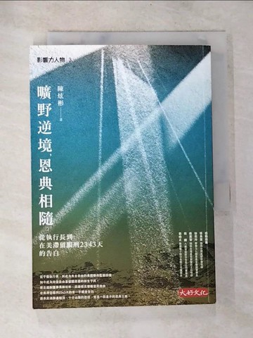 【書寶二手書T3／勵志_TMO】曠野逆境，恩典相隨:從執行長到在美滯留服刑2343天的告白_陳炫彬