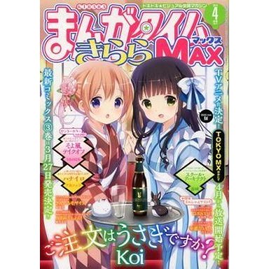 中古コミック雑誌 まんがタイムきららMAX 2014年4月号