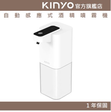 【KINYO】自動感應式酒精噴霧機 (KFD) 4段調量 水霧式噴灑 USB便利充電 | 防疫 原廠保固