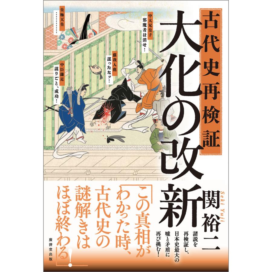 古代史再検証 大化の改新 電子書籍版   関裕二