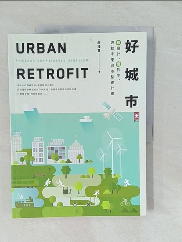【書寶二手書T1／建築_Y56】好城市：綠設計，慢哲學，啟動未來城市整建計畫_廖桂賢