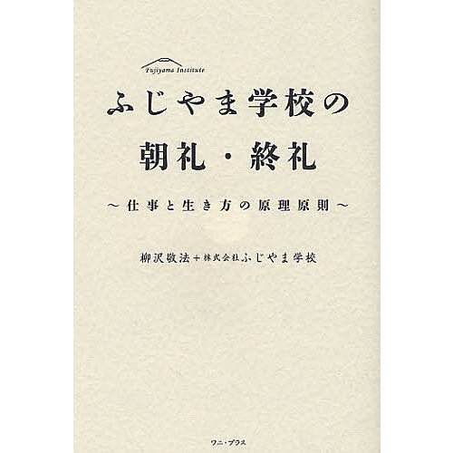 ふじやま学校の朝礼・終礼 仕事と生き方の原理原則