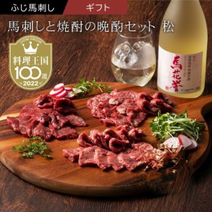 馬刺しと焼酎の晩酌セット 詰め合わせ 馬肉 焼酎 晩酌セット 馬刺し 上赤身 大トロ 本格米焼酎 馬花誉 熊本名物 フジチク 産地直