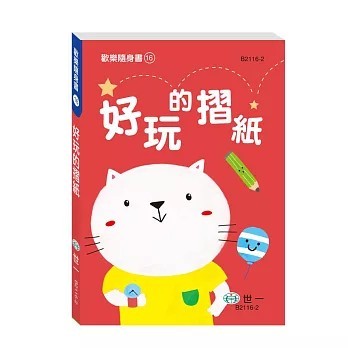 <全新>世一出版【好玩的摺紙(世一文化字典編輯群)】(2025年11月)(B2116-1)