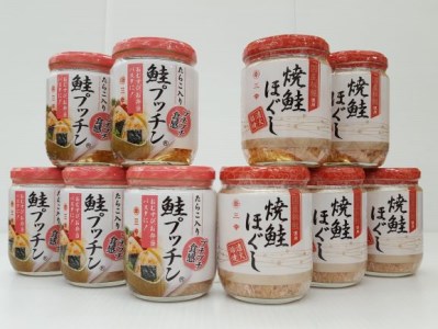 焼鮭ほぐし・鮭プッチン詰め合わせセット