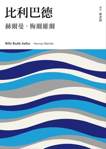 【電子書】比利巴德