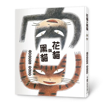 花貓與黑貓（三版）