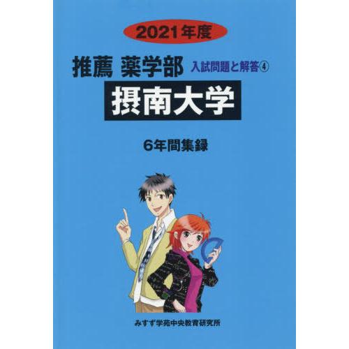 本 雑誌] 摂南大学 ('21 推薦薬学部入試問題と解答 4) みすず学苑中央