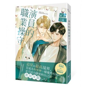 演員的職業操守（上）【城邦讀書花園】