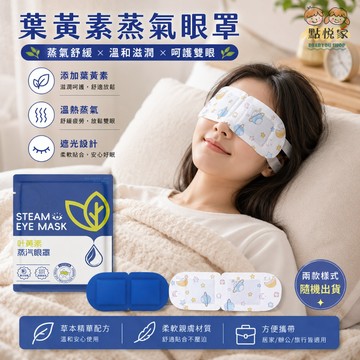 【點悅家】葉黃素蒸氣眼罩1入(隨機出貨) 拋棄式護眼罩 蒸氣 熱敷眼罩 緩解疲勞眼罩 N31