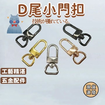 ⚡現貨速發⚡門釦Ｄ尾 五金配件 合金鉤 包鏈扣 D形扣鑰匙圈 保色持久 鑰匙鉤扣 D扣🔥手工飾品diy手作材料配件