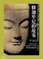 釋迦牟尼的故事（彩圖版）【二手書_良好】TAAZE讀冊生活