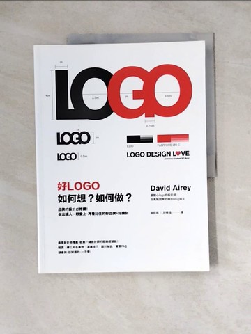 【書寶二手書T8／設計_Z3O】好LOGO，如何想？如何做？ 品牌的設計必修課_大衛．艾瑞