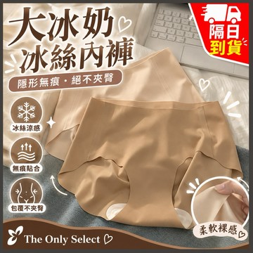TheOnly【無痕內褲】隔日到貨💗大冰奶無痕不夾臀冰絲中腰內褲 冰絲內褲 包臀內褲 粉底液內褲 無痕內褲純棉內褲女內褲