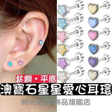 【時光刻度】澳寶石平底鈦鋼耳環 0.8mm醫療鋼細針 轉珠耳環 耳釘 女生耳環 耳骨耳窩 星星 愛心 防過敏耳飾 不壓耳
