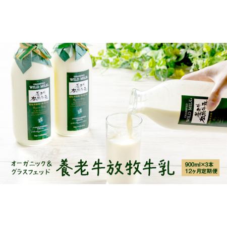 ふるさと納税 オーガニック＆グラスフェッド養老牛放牧牛乳900ml×3本 北海道中標津町