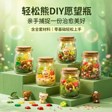 桃園出貨🔥diy材料包 輕鬆熊diy玻璃瓶材料 輕鬆治癒解壓創意手作 學校活動禮物 趣味裝飾 手作DIY 手作材料包