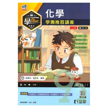 全華高中學Bar學測複習講義化學