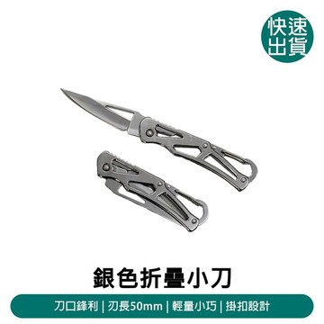 露營｜出遊 DIBOTE迪伯特 銀色折疊小刀