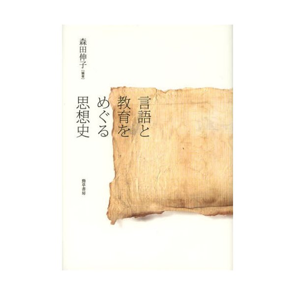 言語と教育をめぐる思想史 森田伸子 編著